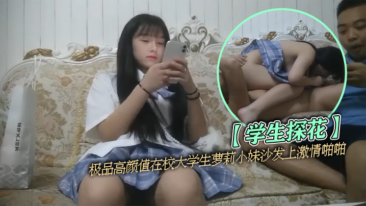 【学生探花】极品高颜值在校大学生萝li小妹沙发上激情啪啪
