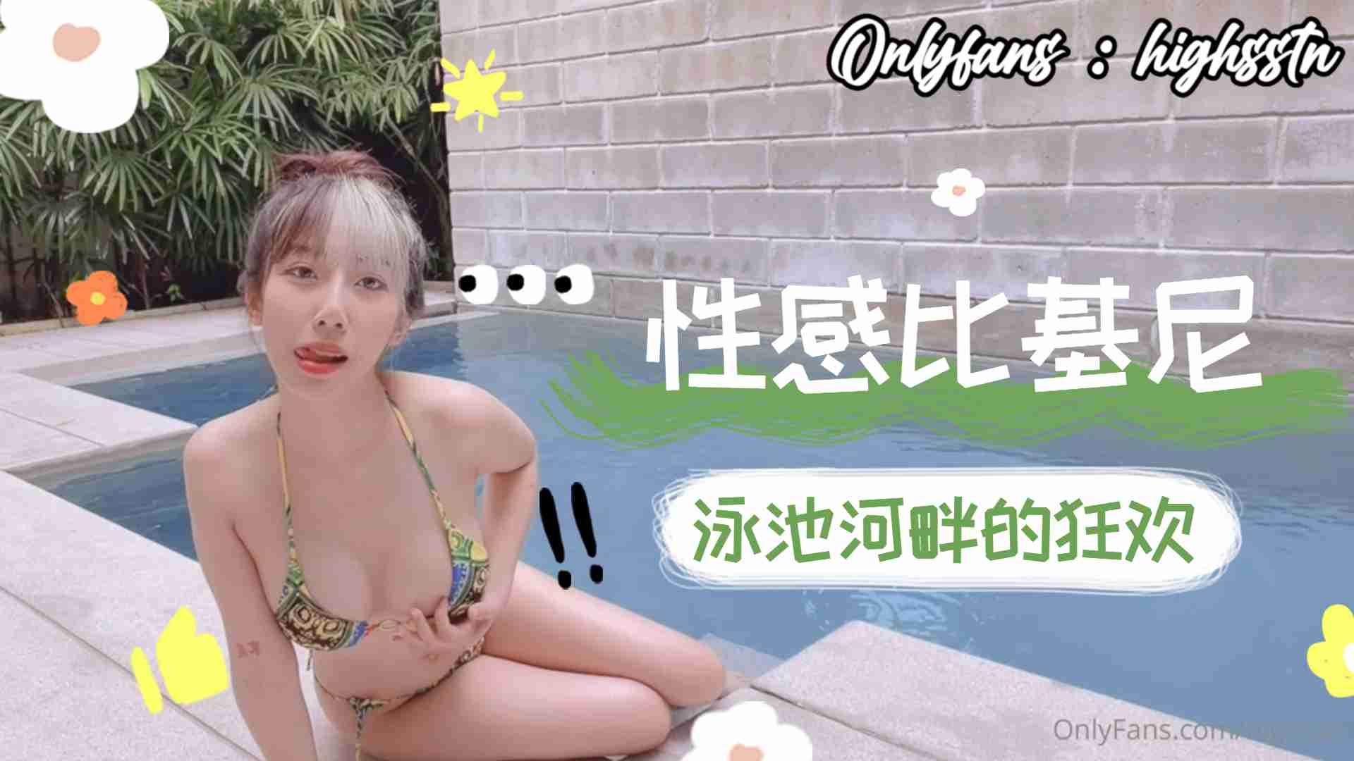 比基尼泳池河畔狂欢.
