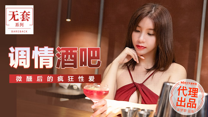 MM047_艳遇酒吧醉酒激情_微醺后无套狂野战高潮不断