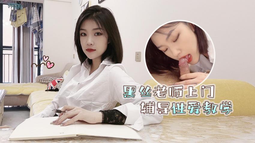 爆乳黑丝老师上门服务 诱惑私教一对一性爱私教课 今晚让你欲仙欲死