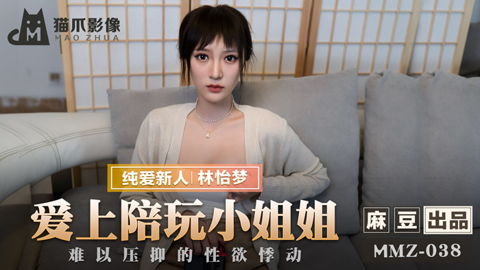 MMZ038 沉沦陪玩妹！欲望爆棚の禁忌交合 - 林怡梦激情演绎