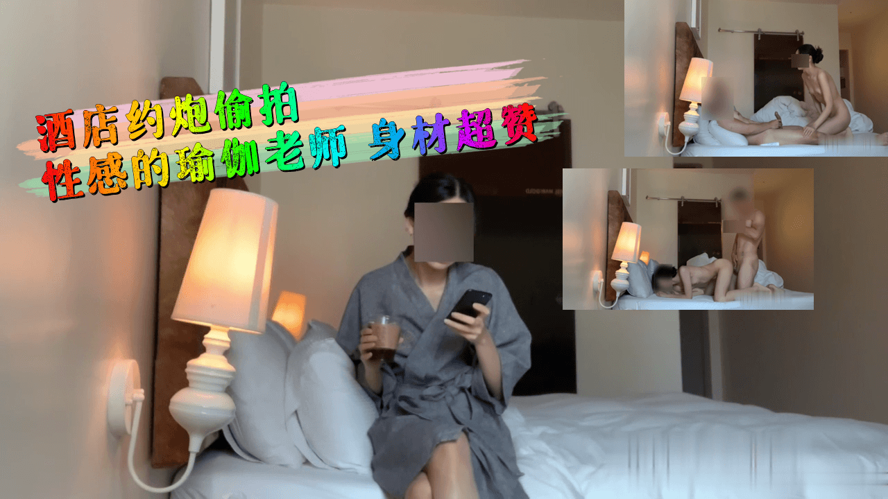 酒店密会流出！美尻瑜伽教练极品蜜桃臀碾压视角 这后入体位太会扭