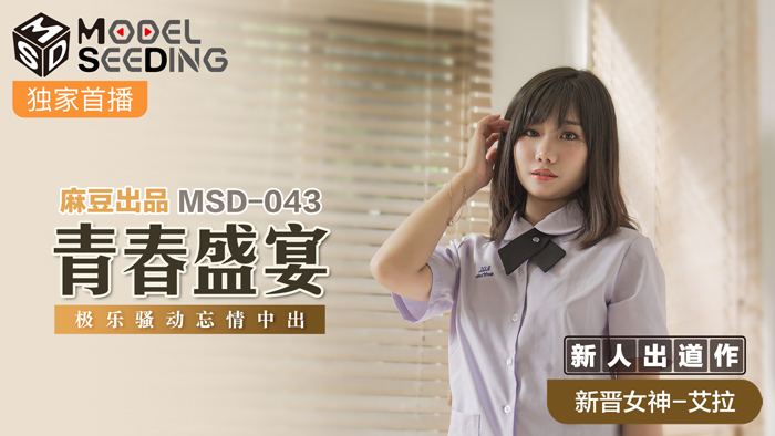MSD043 新人女優出道首秀！無套中出極樂騷動 青春肉體狂歡宴 淫汁四溢中出官能祭