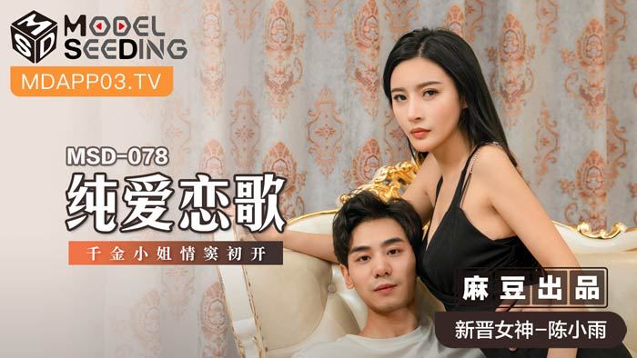 MSD078 豪门千金初夜绽放！纯爱交响曲下娇喘连连 激烈撞击唤醒处子之躯