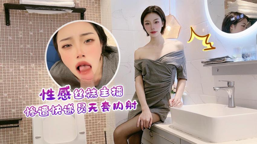 【真人实战】丝袜辣妹主播被送货小哥突袭征服 激情内射瞬间全记录