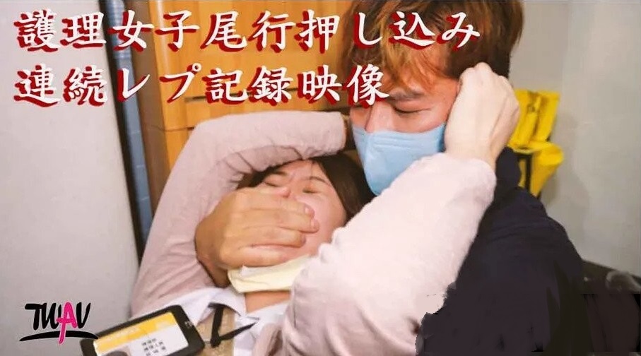 疫情失控！暴怒跟踪狂巨根硬上巨乳护士 强制中出肉便器化