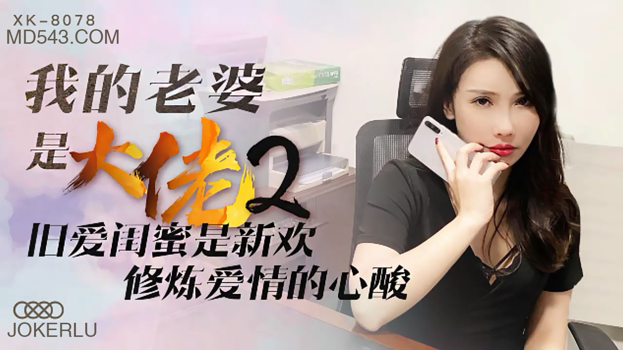 XK8078 人妻大佬2：闺蜜变情敌肉体谈判 背德快感NTR性爱疗伤