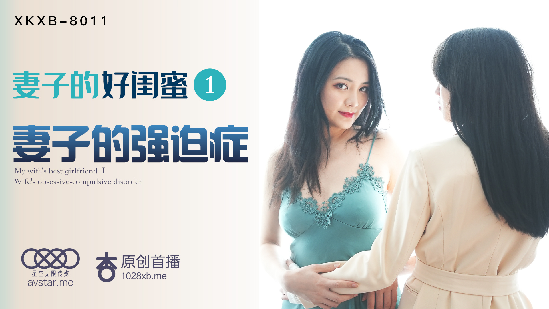 妻子的好闺蜜趁虚而入强行骑乘榨精！番号：XKXB8011