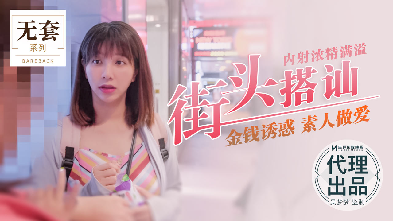 街头搭讪金钱诱惑素人女，浓精内射满溢喷发！