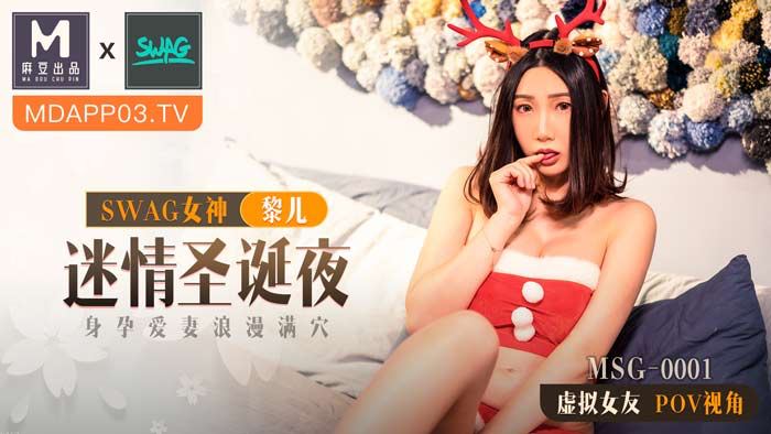 麻豆xSWAG联名首作！MSG0001 迷情圣诞夜：孕妻欲火满穴，POV女友视角高潮缠绵