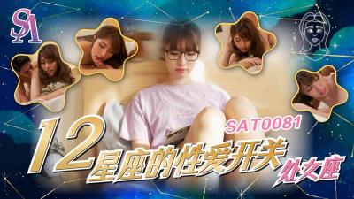 处女座高潮开关全开！小遥敏感点遭疯狂开发 SAT0081