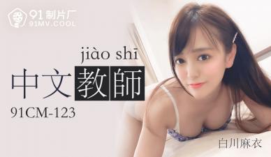 国产AV91CM123：中文老师白川麻衣的性感诱惑激情教学！