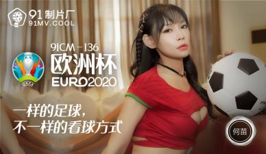[91CM136]国产足球宝贝何苗火辣上演 欧洲杯主题激情戏码狂野释放