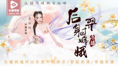 乐播LB029 后羿狂操嫦娥仙子 姜北柠淫叫高潮内射