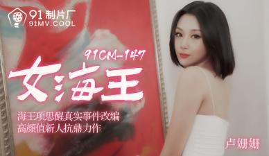 91CM148国产巨献：情场女海王卢珊珊，撩人技巧全开！