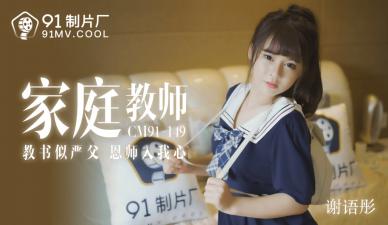 淫荡家教诱惑学生，91CM149色诱遂美梦