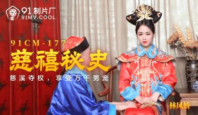 国产AV91CM177：林凤娇(瑶贝)激情演绎慈禧太后的欲望秘史！