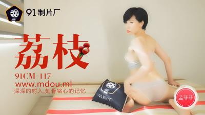 孟菲菲CM117荔枝风情：深插内射，刻骨铭心的极致快感！