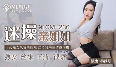 国产乱伦91CM236：亲姐秦梦可迷奸实录，骚穴抽插汁液横飞！