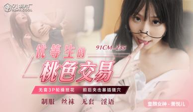 [91CM235]学霸萧悦儿(丽萨Lisa)肉体交易实录：用身体换学分，内射中出！