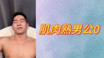 肌肉壮硕熟男公0自白：渴望被征服的性感躯体等你来驾驭