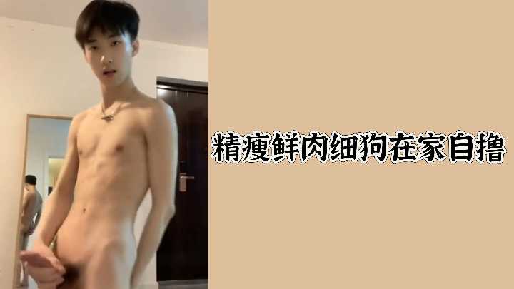 精瘦鲜肉细狗在家疯狂撸管！瘦削肉体激情自慰超诱人