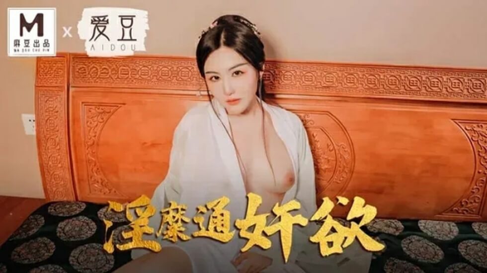 【MAD042】赵一曼淫糜欲望解放 背德人妻激烈肉体纠缠