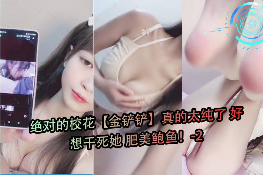 极品校花金铲铲纯欲炸裂！湿漉漉肥美鲍鱼操到喷汁高潮-2