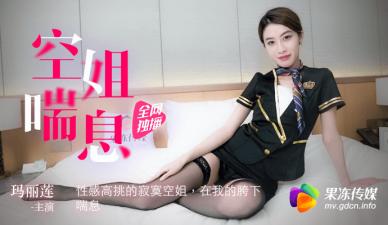 高挑空姐玛丽莲饥渴难耐 果冻般湿滑喘息求填满