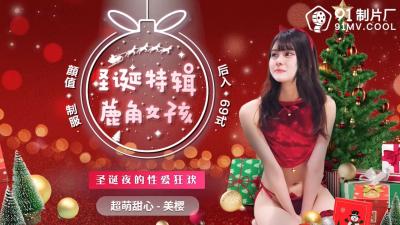 CM216圣诞特辑：鹿角女孩美樱的极致献礼，驯鹿装下高潮圣诞夜！