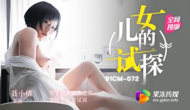 女儿果冻诱惑母亲老实新男友，聂小倩式挑逗引爆激情