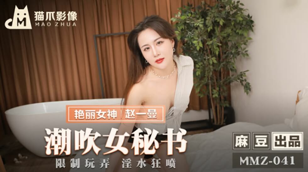赵一曼办公室女秘书：喷潮盛宴，湿透全身！