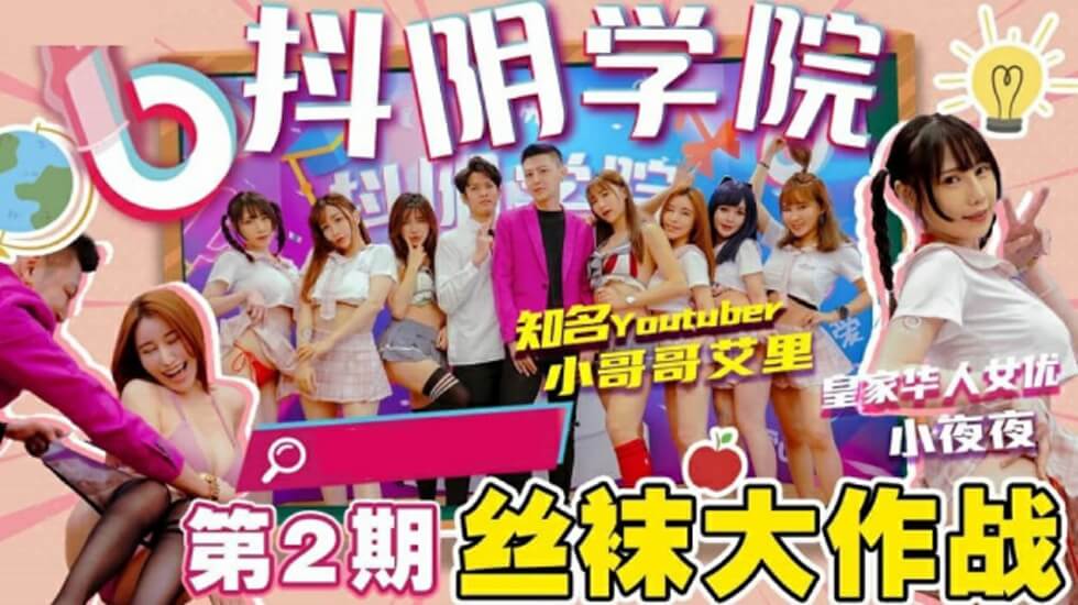 抖阴学院第二季：淫荡丝袜大作战
