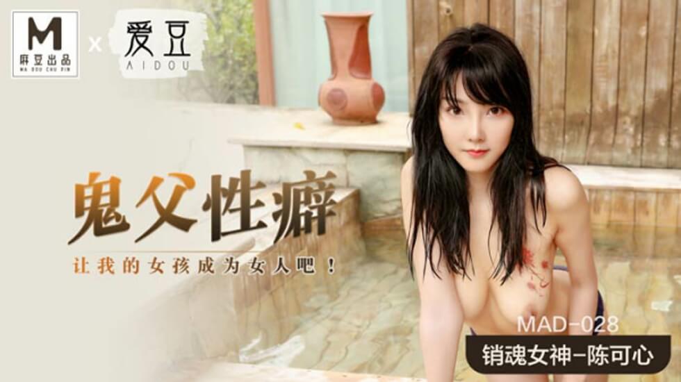 陈可心沉迷鬼父乱伦诱惑