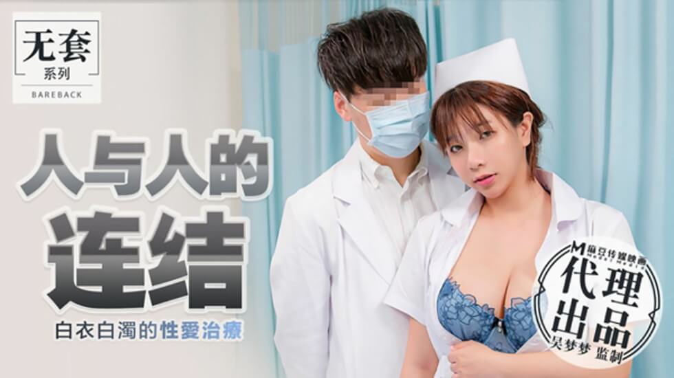 白衣染精！台湾第一女神吴梦梦肉体治疗，白浊飞溅的亲密连结