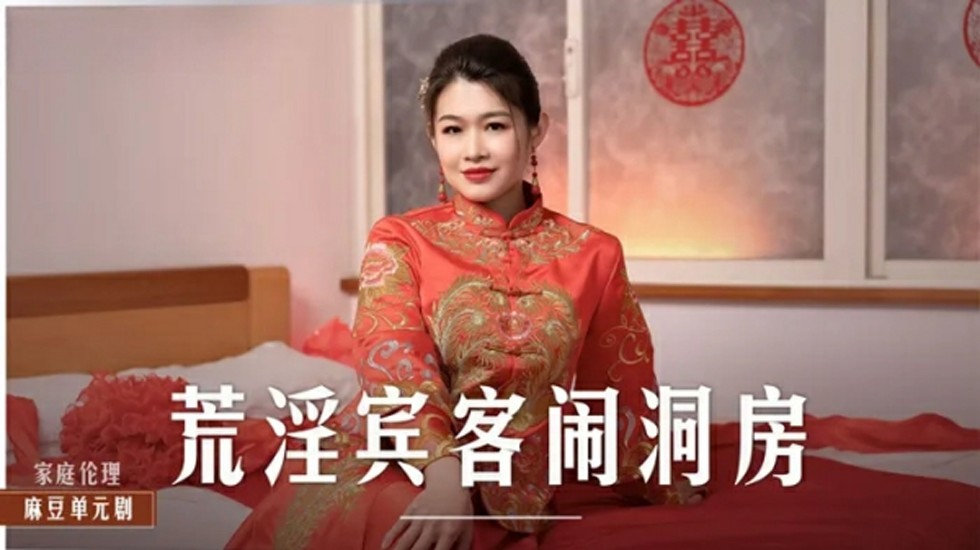 麻豆传媒新片-新婚洞房梁芸菲惨遭宾客轮番调教，群交狂欢夜！