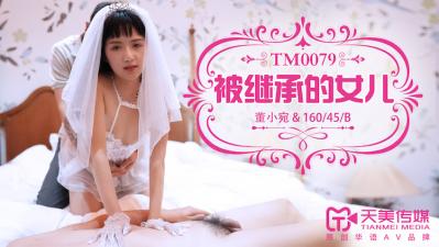 董小宛禁忌の近親相姦 義父に犯された美乳繼女背德快感天美0079