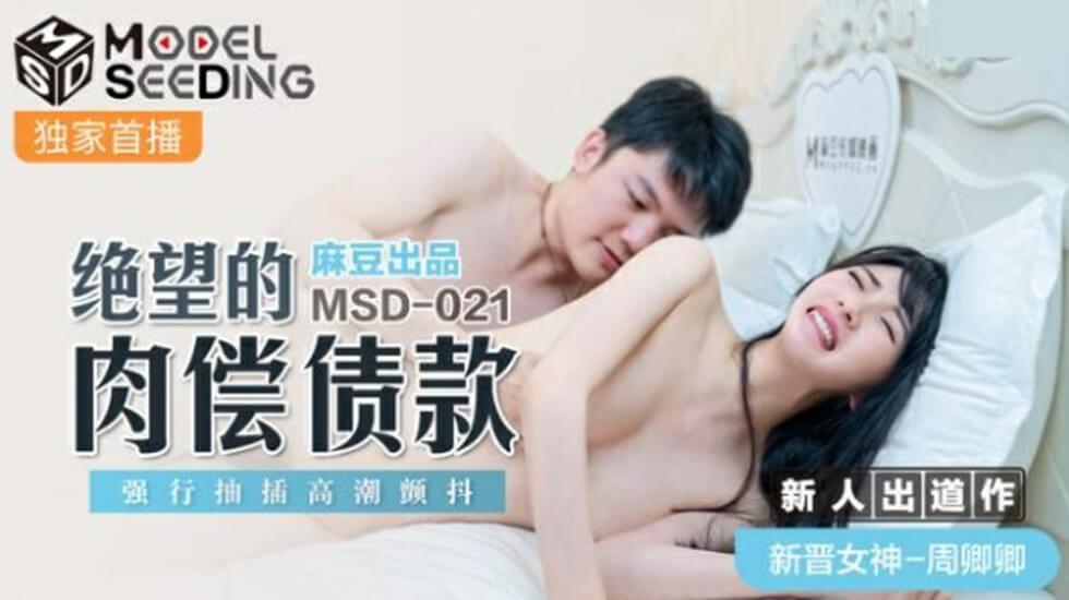 麻豆-周卿卿绝望肉偿债款：债主强行抽插，高潮颤抖不止