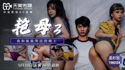 孟若羽的淫荡艳母3：天美0124番号爆款