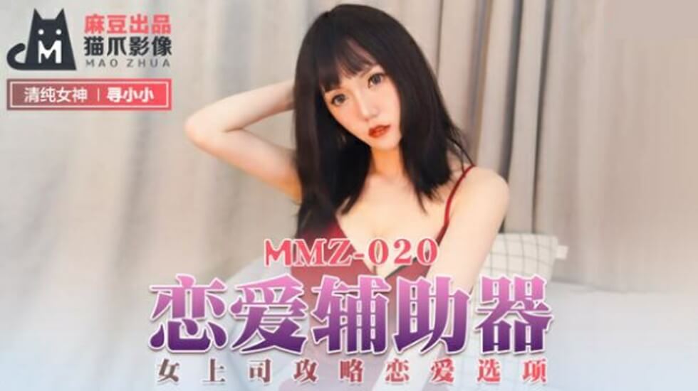 麻豆新作：寻小小化身冷艳女上司，办公室恋爱游戏变肉欲战场！攻略选项全解锁，下属用身体征服每一寸肌肤