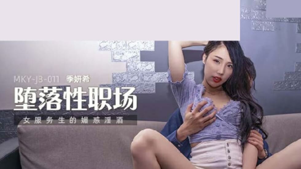 【麻豆】季妍希化身淫荡女侍！魅惑淫酒灌醉任客骑乘