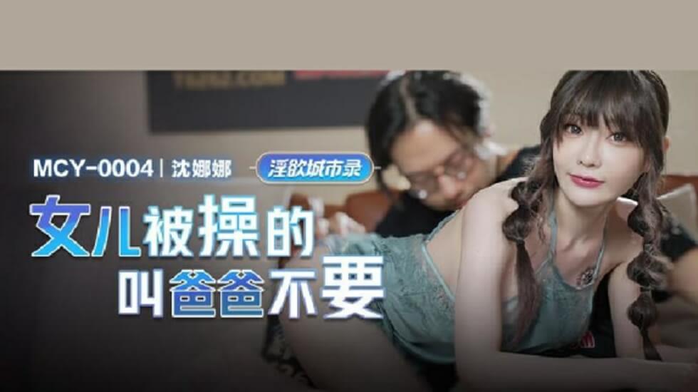 麻豆传媒 女儿被狂操哭喊爸爸不要停 沈娜娜