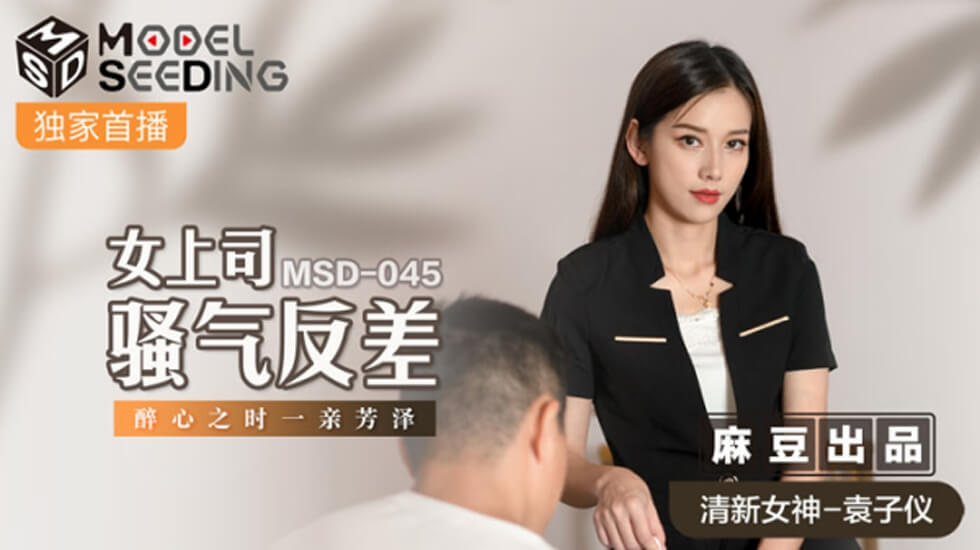 麻豆冷艳女上司发情！灌醉后狂亲猛操 袁子仪