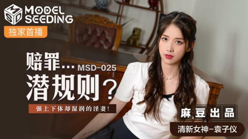 麻豆传媒潜规则赔罪 强制抽插蜜液满溢的人妻 袁子仪湿身演绎被迫承受的背德快感