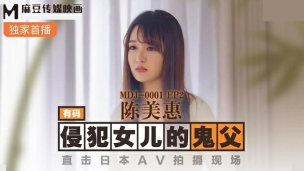 【麻豆】鬼父侵犯女儿乱伦实录！直击陈美惠日本AV拍摄现场
