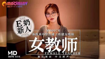 MD0076体育系筋肉生暴力侵犯！沈芯语饰美艳女教师被强制高潮三连发