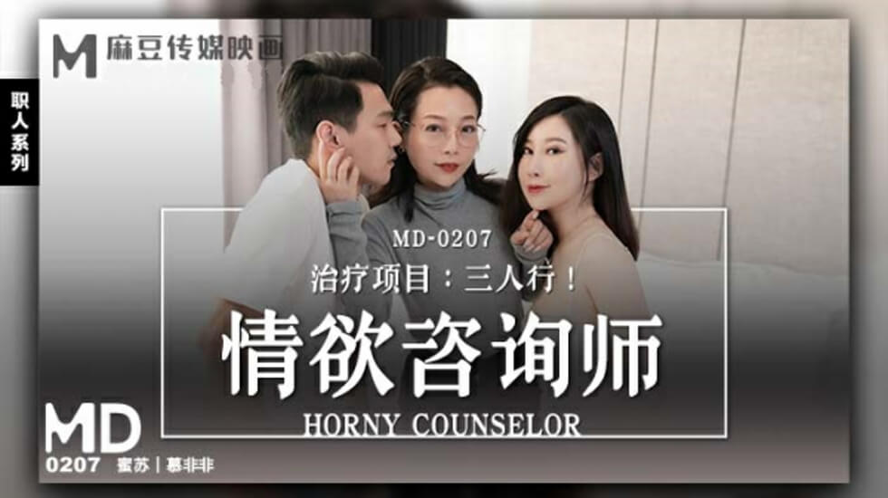 麻豆情欲咨询师蜜苏慕非非：性感诊疗室激情指导，撩拨你每一寸欲望
