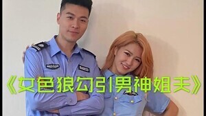 淫荡小姨子主动勾引警察姐夫，姐夫把持不住在客厅激情大战！