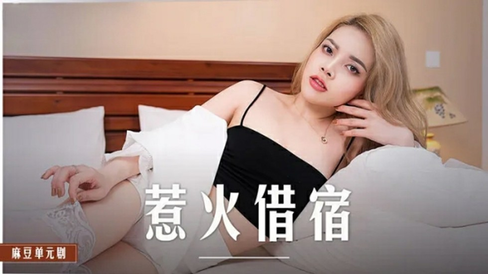 麻豆女神米亚借宿湿身诱惑，欲火难耐等你插入！