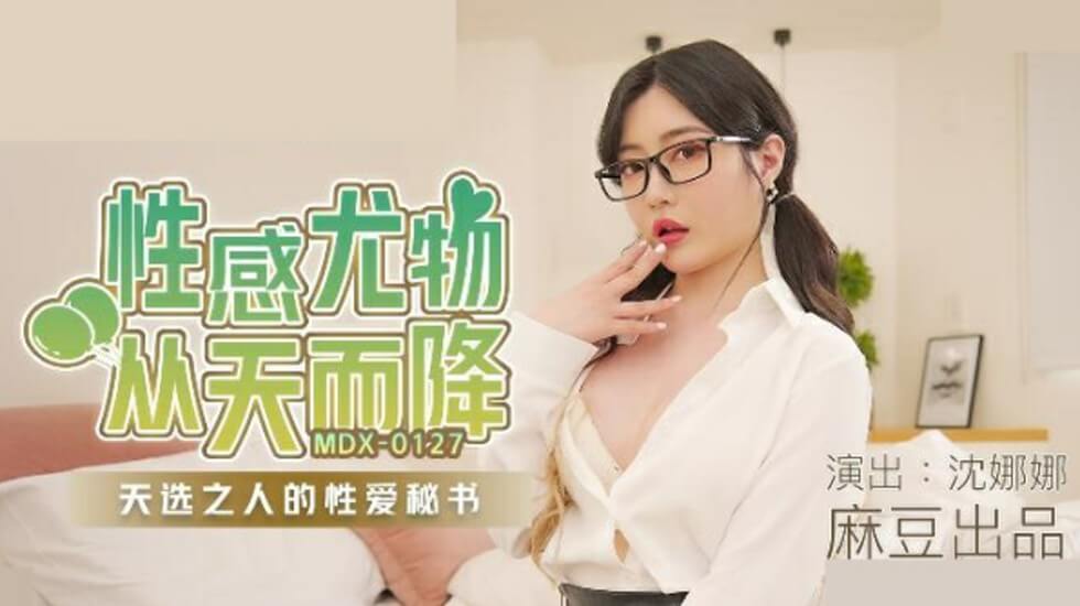 麻豆沈娜娜，极品尤物空降人间！天命之选专属性爱秘书火热侍奉